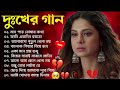 বাংলা দুঃখের গান | Bangladesh sad song | Superhit sad song | বাংলা দুঃখের গান | new Bangla MP3 song