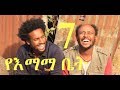 YeEmama Bet Episode 7 - Ethiopian Comedy