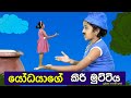 යෝධයාගේ කිරි මුට්ටිය | giants milk pot | Sinhala Kids Story | Lili Entertainment