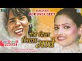 Roj Dina Mila Aabe - Nagpuri Love Song | Nawa Nawa Kaniya | Hardeva Ram, Monika | Nagpuri Hit Song