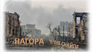 нагора чечня снайпер скачать песню