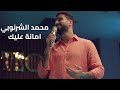 Mohamed El Sharnouby - Amana Aleik | محمد الشرنوبي - امانة عليك من مسلسل ايجار  قديم