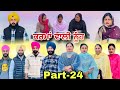 ਕਰਮਾਂ ਵਾਲੀ ਨੂੰਹ (ਭਾਗ-24) Karma Vaali Nooh (Part-24) Punjabi Web Series #natttv #natttvanmol