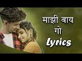 Majhi Baay Go Lyrics | Nick Shinde | Shraddha Pawar | Sonali Sonawane | Prashant Nakti