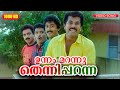 ഉന്നം മറന്നു തെന്നിപ്പറന്ന HD | Unnam Marannu | In Harihar Nagar | Malayalam Film Song |Siddique Lal