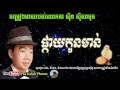 ផ្កាយកូនមាន់, play kon mon, sin sisamuth song, khmer old song