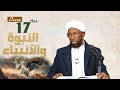 Sheikh Amin Ibro - Seenaa Nabiyyootaa (النبوة والأنبياء) Nabi Idriis fi Huud عَلَيْهِ السَّلَامُ D17
