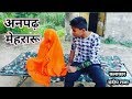 अनपढ़ मेहरारू || Superhit Awadhi Video Uttar Pardesh ||