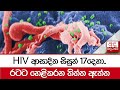 HIV ආසාදිත සිසුන් 17දෙනා..රටට හෙළිකරන තිත්ත ඇත්ත...