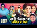 কোটিপতি ছেলের ফকির মা বাবা | Shakib Khan | Apu Biswas | Aliraz | Amit Hassan | Bangla Movie Clip