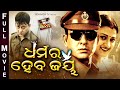 DHARMARA HEBA JAYA - BIG ODIA CINEMA | Odia Full Film HD | Sidhant Mohapatra,Usashi,Bijay Mohanty