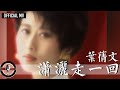 葉蒨文 Sally Yeh -《瀟灑走一回》Official MV (國) (華視連續劇《京城四少》片頭曲)
