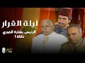الحلقة الأولى من مسلسل ليلة القرار، الرئيس بشارة الخوري - Episode 01