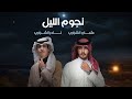 نجوم الليل - عثمان الشراري  & نادر الشراري| ( حصرياً ) 2024 - 4K