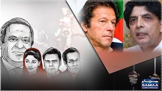 Imran Khan VS Chaudhry Nisar Panama Ka Faisla SAMAA TV 20 April 2017 Imran Khan VS Chaudhry Nisar Panama Ka Faisla SAMAA TV 20 April 2017
