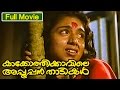 Malayalam Full Movie | Kakkothikkavile Appooppan Thaadikal [ കാക്കോത്തിക്കാവിലെ അപ്പൂപ്പൻ താടികൾ ]