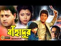 Bahadur | Bengali Full Movie | Danny | Tapash Paul | Radhika | Shuvendu | Sabitri | Biplab | বাহাদুর