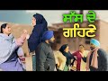 ਸੱਸ ਦੇ ਗਹਿਣੇ, New punjabi video 2024,short Punjabi movie 2024,Punjabi natak, full Punjabi movie 2024