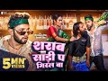 #Video - Sharab Sadi Pa Giral Ba | Neelkamal Singh & Shivani Singh | शराब साड़ी प गिरल बा | New Song