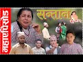 सन्तानको माया Full Movie ||Santan ko maya Maha Episode ||Nepali Sentimental Serial || 27 march 2024