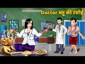 Doctor बहू की रसोई | Moral Stories in Hindi | Hindi Kahaniyan | Sas Bahu Kahaniya | Khani in Hindi
