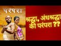 Parampara परंपरा - Movie Review | Review By Avinash More | Milind Shinde | Veena Jamkar