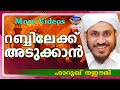 Download റബ്ബിലേക്ക് അടുക്കാൻ ആഗ്രഹമുള്ളവർ Latest Islamic Speech In Malayalam | Farooq Naeemi new speech 2016 mp4 3gp mp3 videos - waplic