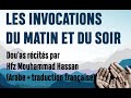 Les invocations du matin et du soir - Dou'as - Hfz Mouhammad Hassan  (Arabe + traduction française)