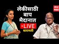Sharad Pawar Live Baramati | शरद पवारांची बारामतीमध्ये सांगता सभा | Supriya Sule | ABP Majha