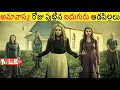అమావాస్య రోజు ఊర్లో పుట్టిన ఐదుగురు ఆడపిల్లలు || Movie Explained In Telugu || ALK Vibes