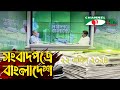 সংবাদপত্রে বাংলাদেশ || 22 April, 2024 || Songbadpotre Bangladesh