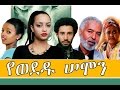 የወደዱ ሰሞን - Ethiopian Movie - Yewededu Semon Full 2015 ( የወደዱ ሰሞን)
