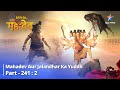 Devon Ke Dev... Mahadev || Mahadev Aur Jalandhar ka Yuddh ||  देवों के देव...महादेव || Part 241-2