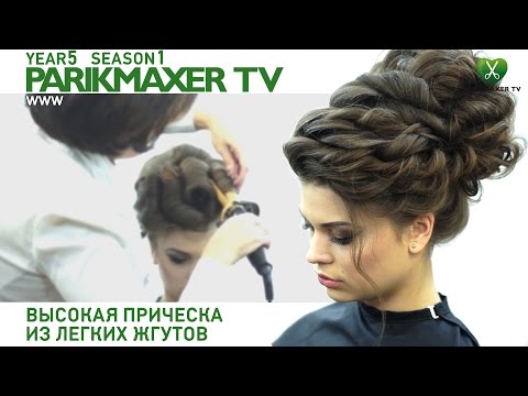Высокая прическа из жгутов Высокая прическа из жгутов