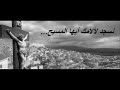 تراتيل الجمعة العظيمة - فيروز    Holy Week and Good Friday Hymns - Fairouz