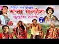 मैथिली नाच प्रोग्राम -राजा सलहेश - कुसुमा हरण (भाग-4) - Maithili Nach Program
