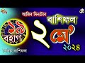 ২ মে' ২০২৪ৰ ৰাশিফল | 2 May 2024 Rakhifol | Today's Assamese Rashifal | Astrology Horoscope Vastu |