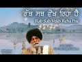 Rab Sab Vekh Reha Hai ~ ਰੱਬ ਸਬ ਵੇਖ ਰਿਹਾ ਹੈ | Giani Sant Singh Ji Maskeen Katha | HD | Gyan Da Sagar