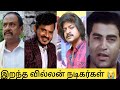 Tamil Cinema villan Actor Death|இறந்த தமிழ் சினிமா வில்லன் நடிகர்கள் 😭