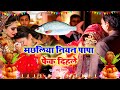 दर्द भरा बेटी विवाह गीत #VIDEO || मछलिया नियन पापा फेंकी दिहले || Anshu Priya Shadi Vivah Geet