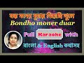 Bondho Moner Duar Diyechi (বন্ধ মনের দুয়ার) Karaoke.