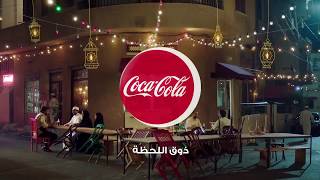 CocaCola Ramadan 2017 -رمضان ٢٠١٧