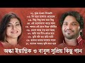 Alka Yagnik & Babul Supriyo || অল্কা ইয়াগনিক & বাবুল সুপ্রিয় কিছু গান || Bengali Hits Songs || SJ