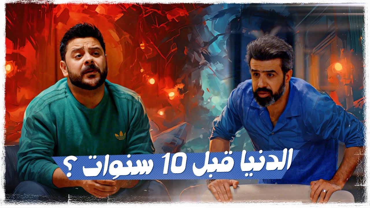 شلون چنا عايشين قبل ١٠ سنوات ؟ | ولاية بطيخ الموسم العاشر