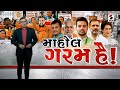સંદેશ વિશેષ : માહોલ ગરમ હૈ ! | 30-04-2024 | Lok Sabha Election | Sandesh Special
