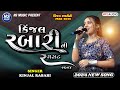 Kinjal Rabari || કિંજલ રબારી ની રમઝટ || Gujarati New Song 2024 || NS Music