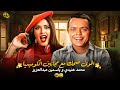 اقوى ليلة ضحك مع مجانين الكوميديا | محمد هنيدي ـ ياسمين عبد العزيز 🎬🌟