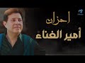 Ahzan Amir Al Ghenaa   Hany Shaker   احزان 😢 امير الغناء العربى 💔💔   هانى شاكر