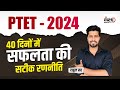 PTET Exam 2024 l PTET 2024 Last 40 Days Strategy | कहाँ से पढ़ें और कितना पढ़ें ? By Rahul Sir