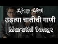 Ajay Atul Marathi Hits Songs | Marathi Audio Jukebox